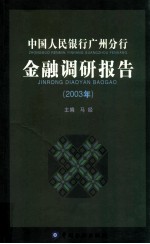 中国人民银行广州分行调研报告 2003