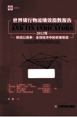 世界银行物流绩效指数报告 2012年 联结以竞争 全球经济中的贸易物流