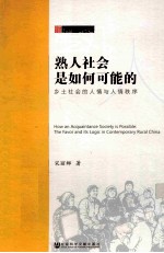 熟人社会是如何可能的  乡土社会的人情与人情秩序