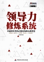 领导力修炼系统 图解版