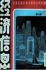 经济信息 台湾及海外中文报刊资料专辑 第3辑