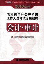 农村信用社公开招聘工作人员考试专用教材 会计·审计 2010最新版