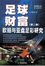 足球财富  欧赔与亚盘足彩研究  第2卷  国内首部足彩理论研究权威著作之升华版