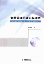 大学管理的理论与实践