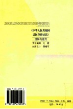 《中华人民共和国居民身份证法》理解与适用