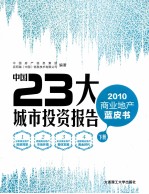 中国23大城市投资报告 2010商业地产蓝皮书下