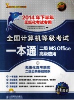 全国计算机等级考试一本通  二级MS Office高级应用