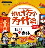 幼儿十万个为什么 注音版 我们的身体