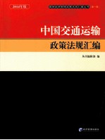 中国交通运输政策法规汇编 2014年版