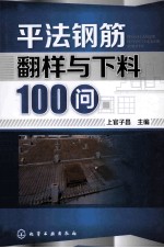 平法钢筋翻样与下料100问