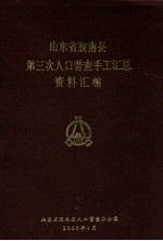 山东省胶南县第三次人口普查手工汇总资料汇编