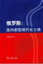 俄罗斯 走向新型现代化之路