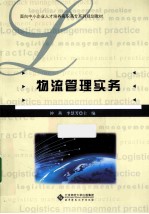 面向中小企业人才培养高职高专系列规划教材 物流管理实务