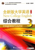 全新版大学英语综合教程 3 学生用书 第2版