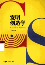 发明创造学