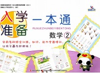 入学准备一本通 数学 2