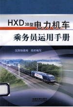 HXD3B型电力机车乘务员运用手册