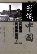 影像·中国 1911-1960 从迁台到战后台湾 2 1950-1960 经济、社会与文化教育