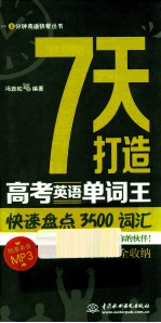 7天打造高考英语单词王  快速盘点3500词汇点