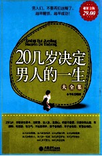 20几岁决定男人的一生大全集 超值金版