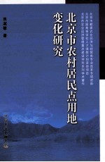 北京市农村居民点用地变化研究