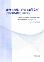 建筑工程施工合同（示范文本）（GF-2013-0201） 修订版