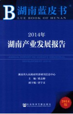 湖南蓝皮书 2014年湖南产业发展报告