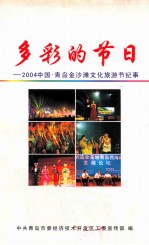 多彩的节日 2004中国·青岛金沙滩文化旅游节纪事