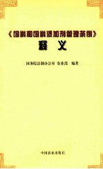 《饲料和饲料添加剂管理条例》释义