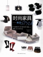 时尚家具 米兰STYLE