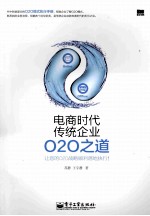 电商时代传统企业O2O之道