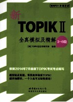 新TOPIK2全真模拟及精解 3-6级