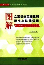 图解立案证据定罪量刑标准与法律适用 第1分册 危害国家安全案危害公共安全案