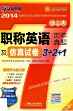 2014全国专业技术人员职称外语等级考试培训指定教材 职称英语历年真题及仿真试卷3+2+1 理工类 适用于ABC级 第3版