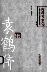 中国百年百名中医临床家丛书 袁鹤侪 第2版