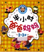 半小时爸爸妈妈 2-3岁