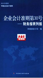 企业会计准则第30号 财务报表列报 2014年发布