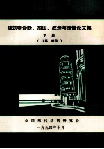 全国建筑物诊断、加固、改造与维修学术讨论会 建筑物诊断、加固、改造与维修论文集 下 江苏 南京