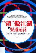 “销”傲江湖之渠道运营 从单一的“霸道”走向共赢的“王道”