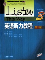 “十二五”普通高等教育本科国家级规划教材  英语听力教程  3  第3版  教师用书