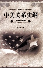 中美关系史纲  1784-2010