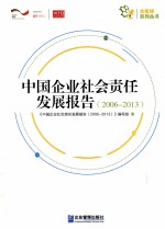 中国企业社会责任发展报告 2006-2013