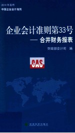 企业会计准则第33号 合并财务报表》