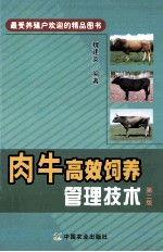 肉牛高效饲养管理技术 第2版