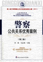 警察公共关系优秀案例  第二届中国警察公共关系最佳案例大赛  2011  第2卷