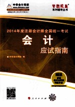 中华会计网校2014年CPA注册会计师教材辅导用书 梦想成真 应试指南 全套6本