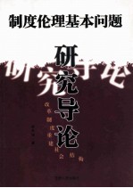 制度伦理基本问题研究导论