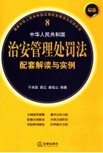 最新中华人民共和国治安管理处罚法配套解读与实例  8