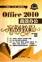 Office 2010高效办公案例教程