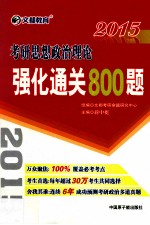 考研思想政治理论强化通关800题 2015